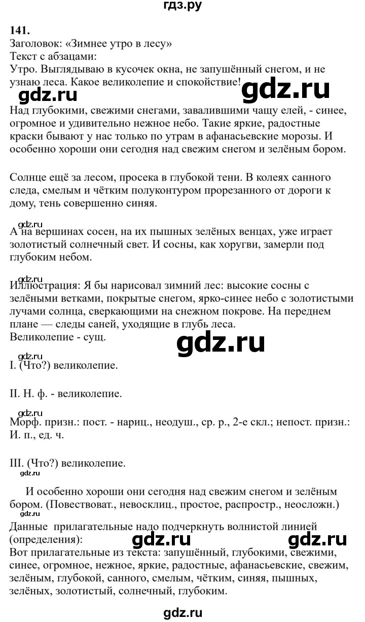 Гдз по русскому языку за 6 класс Баранов, Ладыженская ответ на номер 141, Решебник 2024