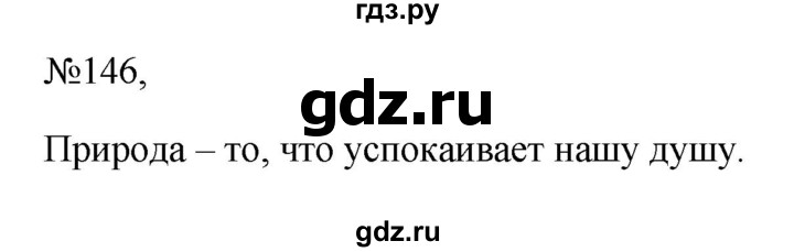 Гдз по русскому языку за 6 класс Баранов, Ладыженская ответ на номер 146, Решебник 2024