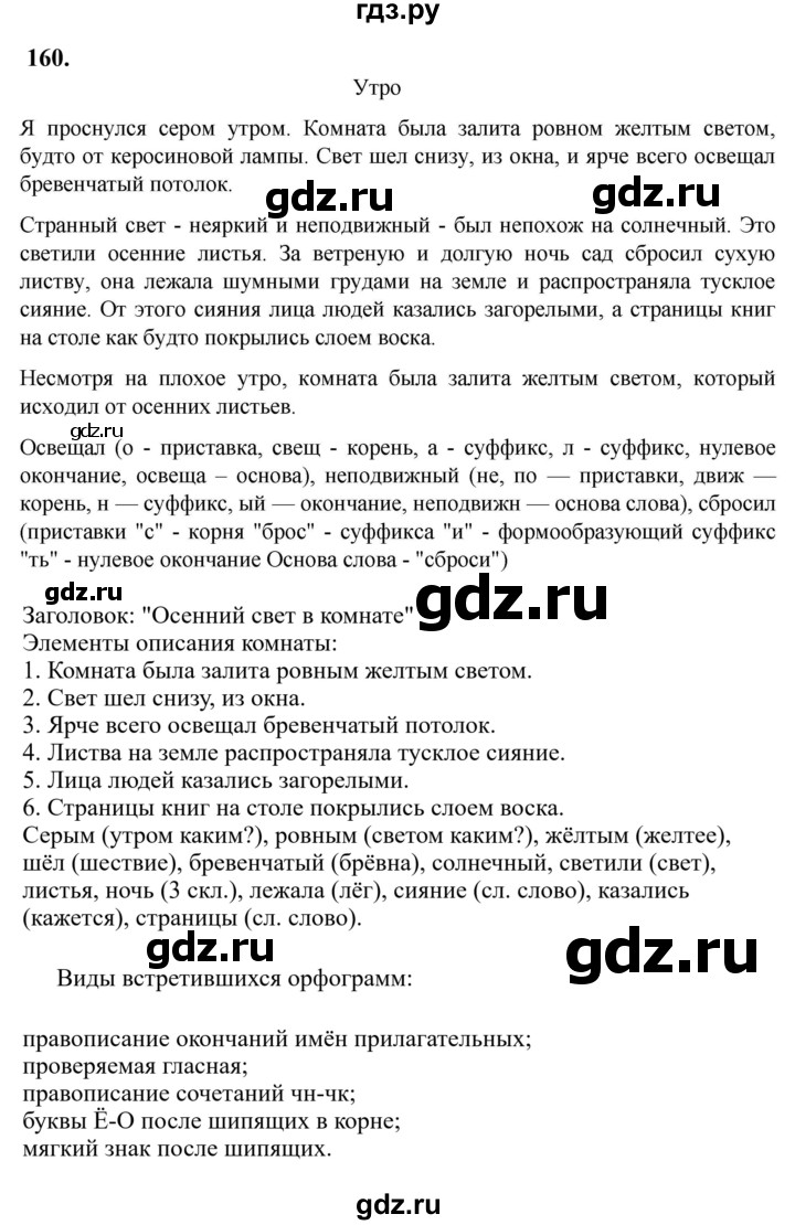 Гдз по русскому языку за 6 класс Баранов, Ладыженская ответ на номер 160, Решебник 2024