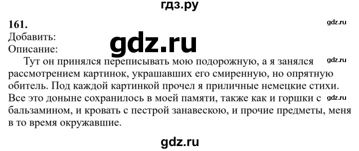 Гдз по русскому языку за 6 класс Баранов, Ладыженская ответ на номер 161, Решебник 2024