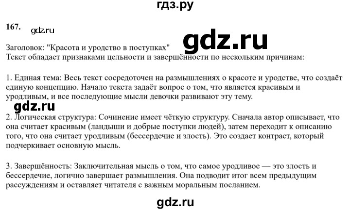 Гдз по русскому языку за 6 класс Баранов, Ладыженская ответ на номер 167, Решебник 2024