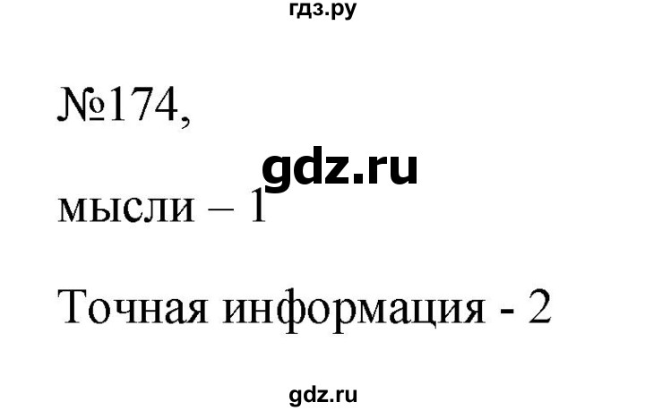 Гдз по русскому языку за 6 класс Баранов, Ладыженская ответ на номер 174, Решебник 2024
