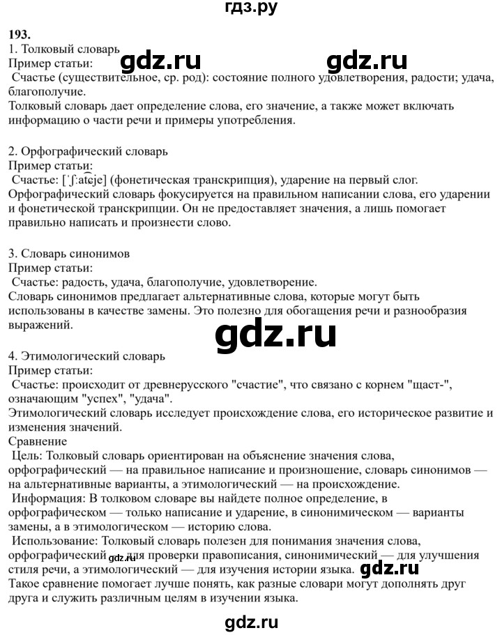 Гдз по русскому языку за 6 класс Баранов, Ладыженская ответ на номер 193, Решебник 2024