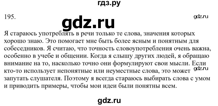Гдз по русскому языку за 6 класс Баранов, Ладыженская ответ на номер 195, Решебник 2024