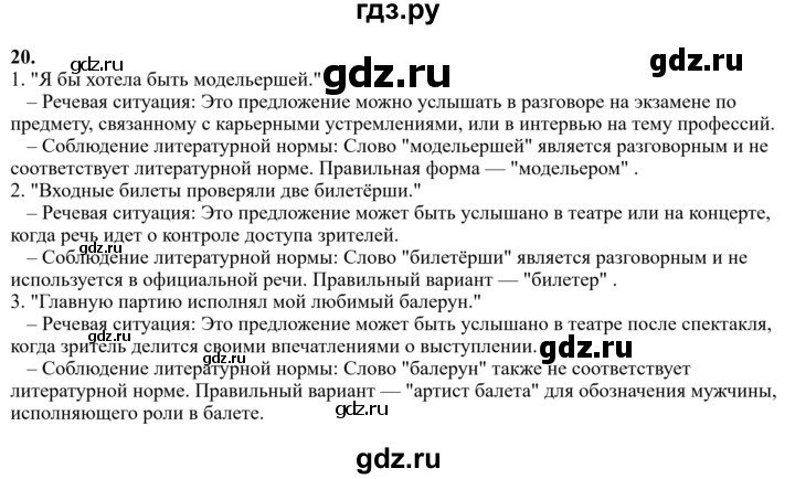 Гдз по русскому языку за 6 класс Баранов, Ладыженская ответ на номер 20, Решебник 2024