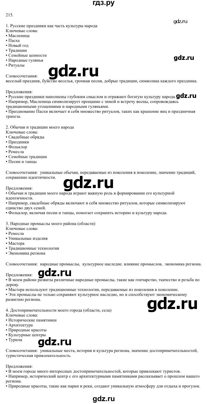 Гдз по русскому языку за 6 класс Баранов, Ладыженская ответ на номер 215, Решебник 2024