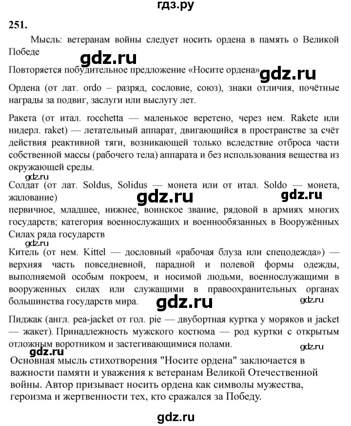 Гдз по русскому языку за 6 класс Баранов, Ладыженская ответ на номер 251, Решебник 2024