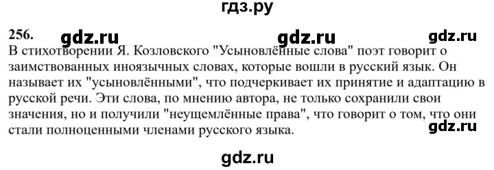 Гдз по русскому языку за 6 класс Баранов, Ладыженская ответ на номер 256, Решебник 2024