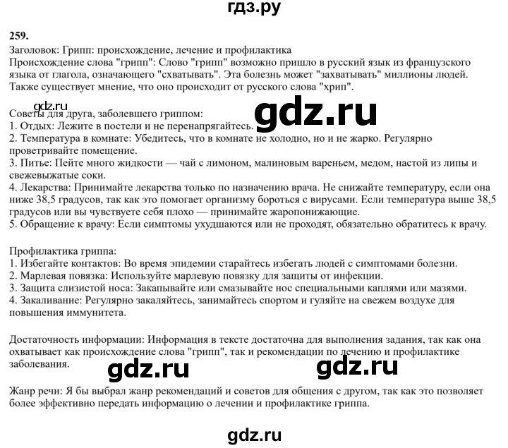 Гдз по русскому языку за 6 класс Баранов, Ладыженская ответ на номер 259, Решебник 2024