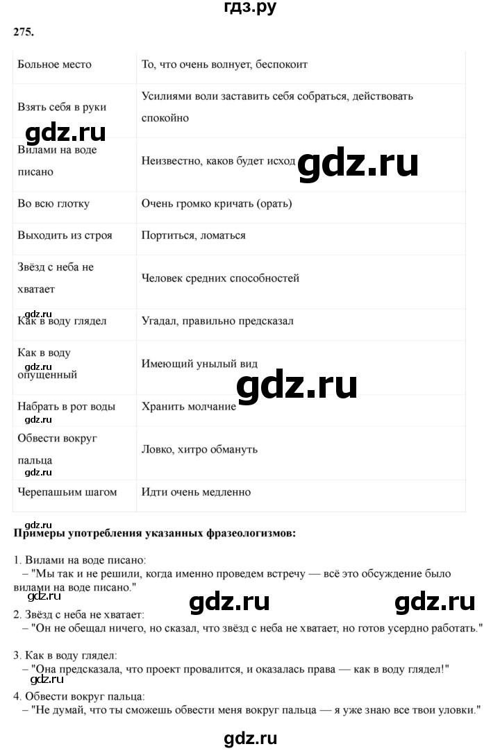 Гдз по русскому языку за 6 класс Баранов, Ладыженская ответ на номер 275, Решебник 2024