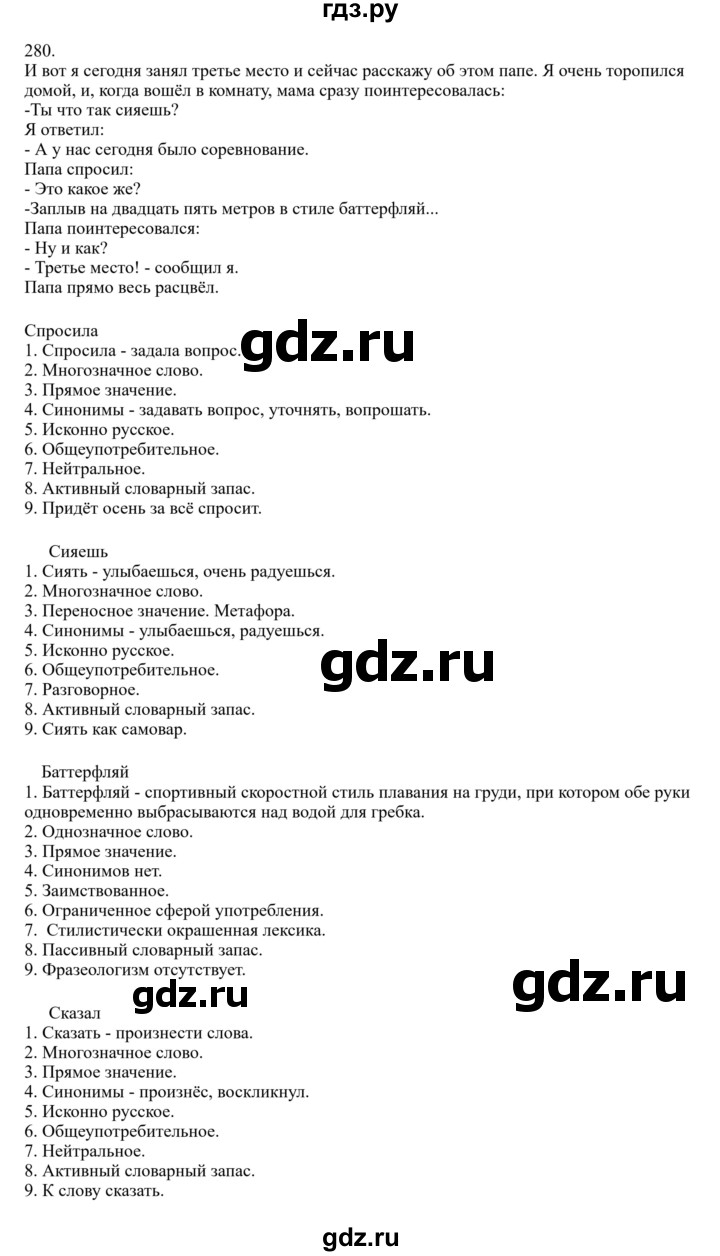 Гдз по русскому языку за 6 класс Баранов, Ладыженская ответ на номер 280, Решебник 2024