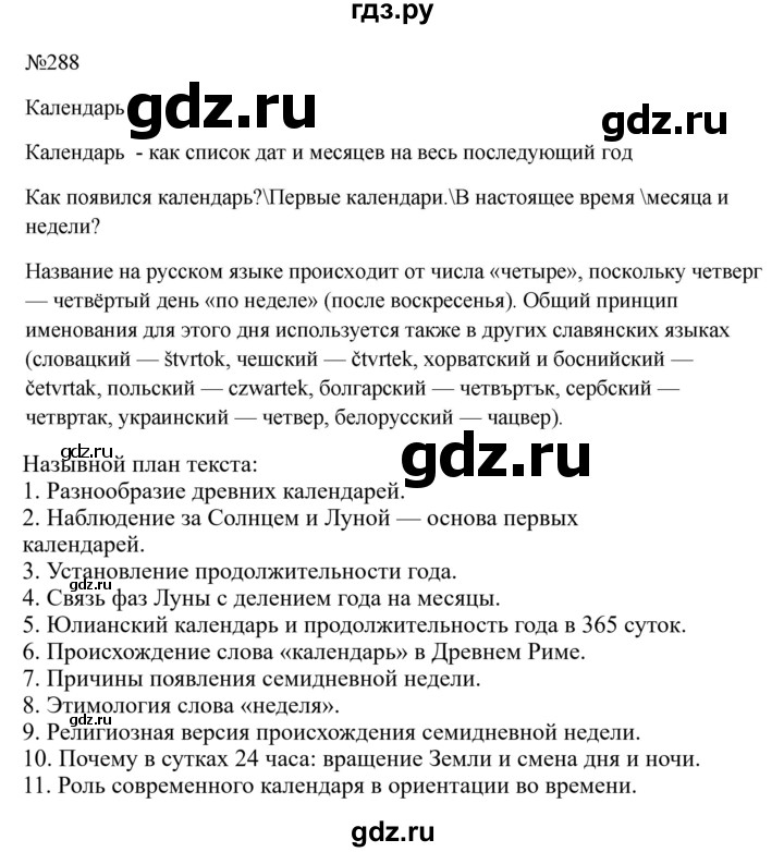 Гдз по русскому языку за 6 класс Баранов, Ладыженская ответ на номер 288, Решебник 2024