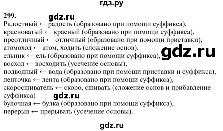 Гдз по русскому языку за 6 класс Баранов, Ладыженская ответ на номер 299, Решебник 2024