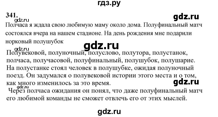 Гдз по русскому языку за 6 класс Баранов, Ладыженская ответ на номер 341, Решебник 2024