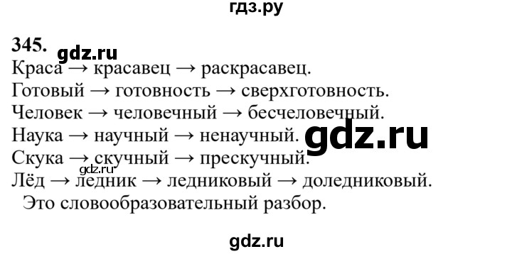 Гдз по русскому языку за 6 класс Баранов, Ладыженская ответ на номер 345, Решебник 2024