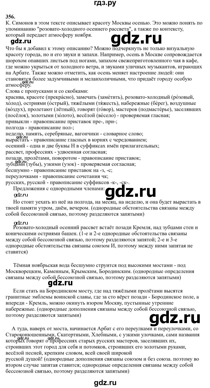Гдз по русскому языку за 6 класс Баранов, Ладыженская ответ на номер 356, Решебник 2024