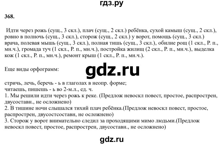 Гдз по русскому языку за 6 класс Баранов, Ладыженская ответ на номер 368, Решебник 2024