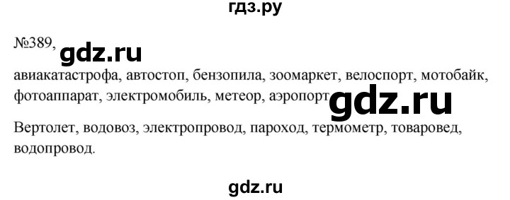 Гдз по русскому языку за 6 класс Баранов, Ладыженская ответ на номер 389, Решебник 2024