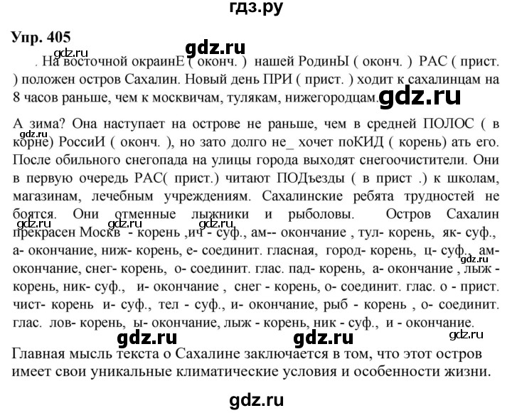 Гдз по русскому языку за 6 класс Баранов, Ладыженская ответ на номер 405, Решебник 2024
