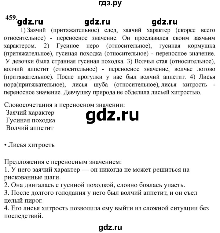 Гдз по русскому языку за 6 класс Баранов, Ладыженская ответ на номер 459, Решебник 2024