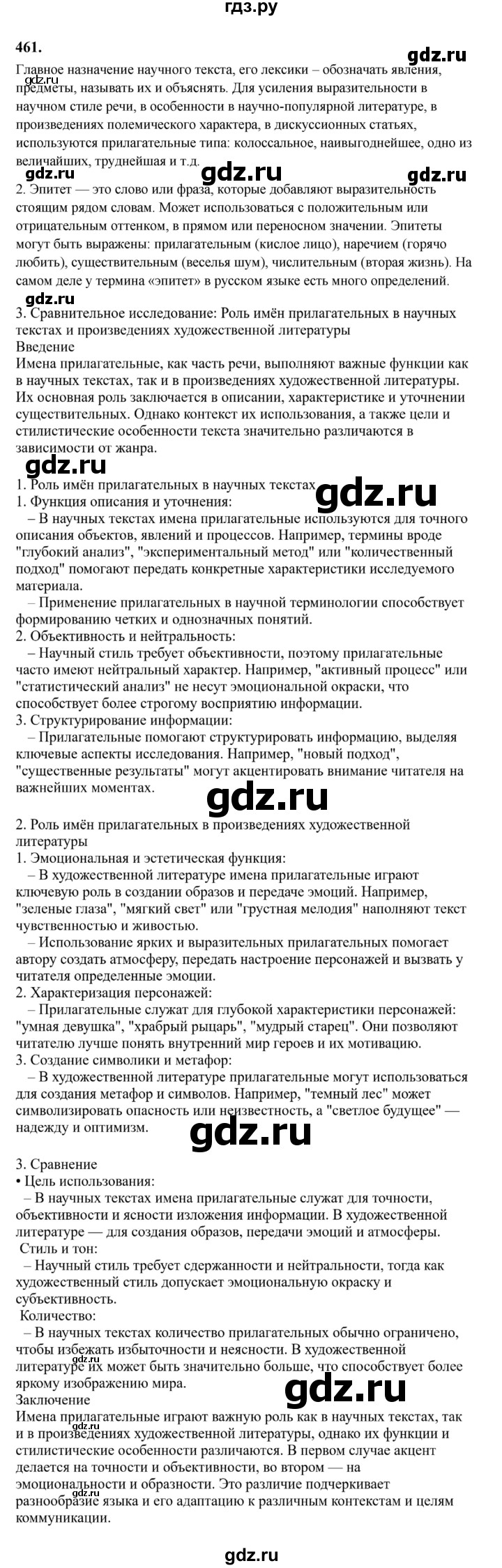 Гдз по русскому языку за 6 класс Баранов, Ладыженская ответ на номер 461, Решебник 2024