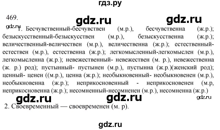Гдз по русскому языку за 6 класс Баранов, Ладыженская ответ на номер 469, Решебник 2024