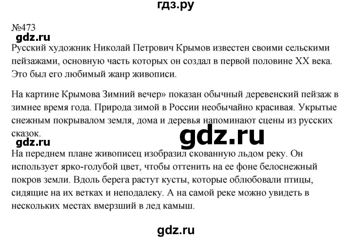 Гдз по русскому языку за 6 класс Баранов, Ладыженская ответ на номер 473, Решебник 2024