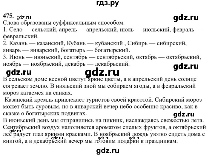 Гдз по русскому языку за 6 класс Баранов, Ладыженская ответ на номер 475, Решебник 2024