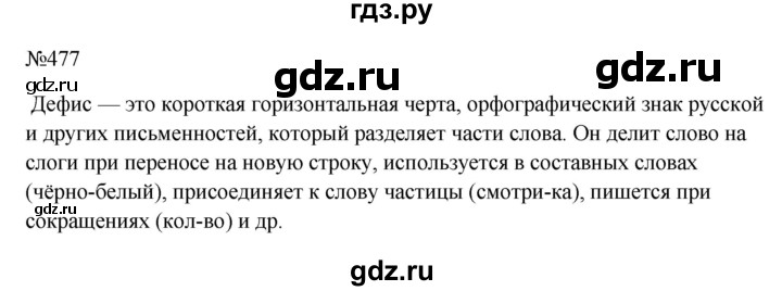 Гдз по русскому языку за 6 класс Баранов, Ладыженская ответ на номер 477, Решебник 2024