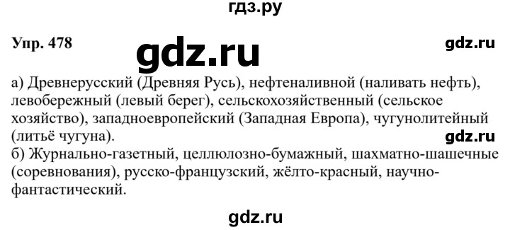 Гдз по русскому языку за 6 класс Баранов, Ладыженская ответ на номер 478, Решебник 2024
