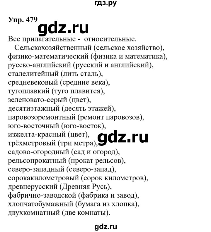 Гдз по русскому языку за 6 класс Баранов, Ладыженская ответ на номер 479, Решебник 2024