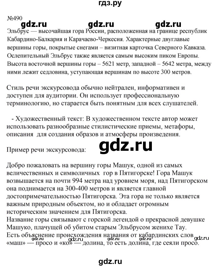 Гдз по русскому языку за 6 класс Баранов, Ладыженская ответ на номер 490, Решебник 2024