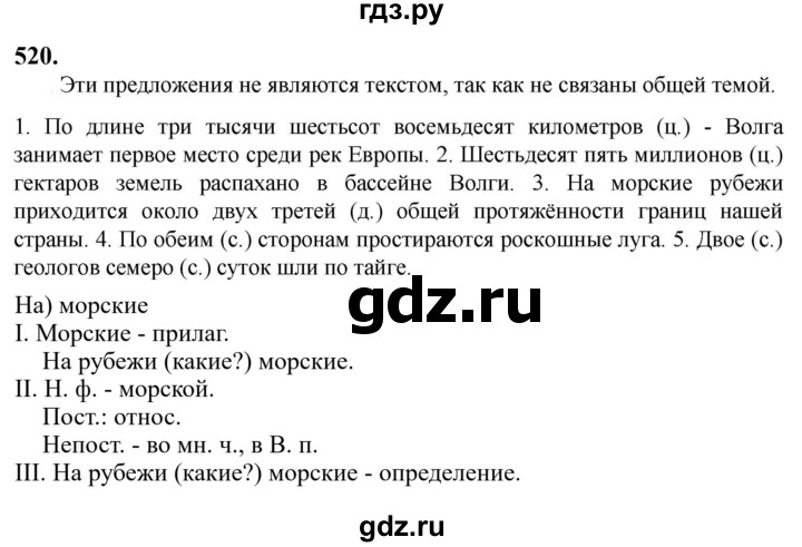 Гдз по русскому языку за 6 класс Баранов, Ладыженская ответ на номер 520, Решебник 2024