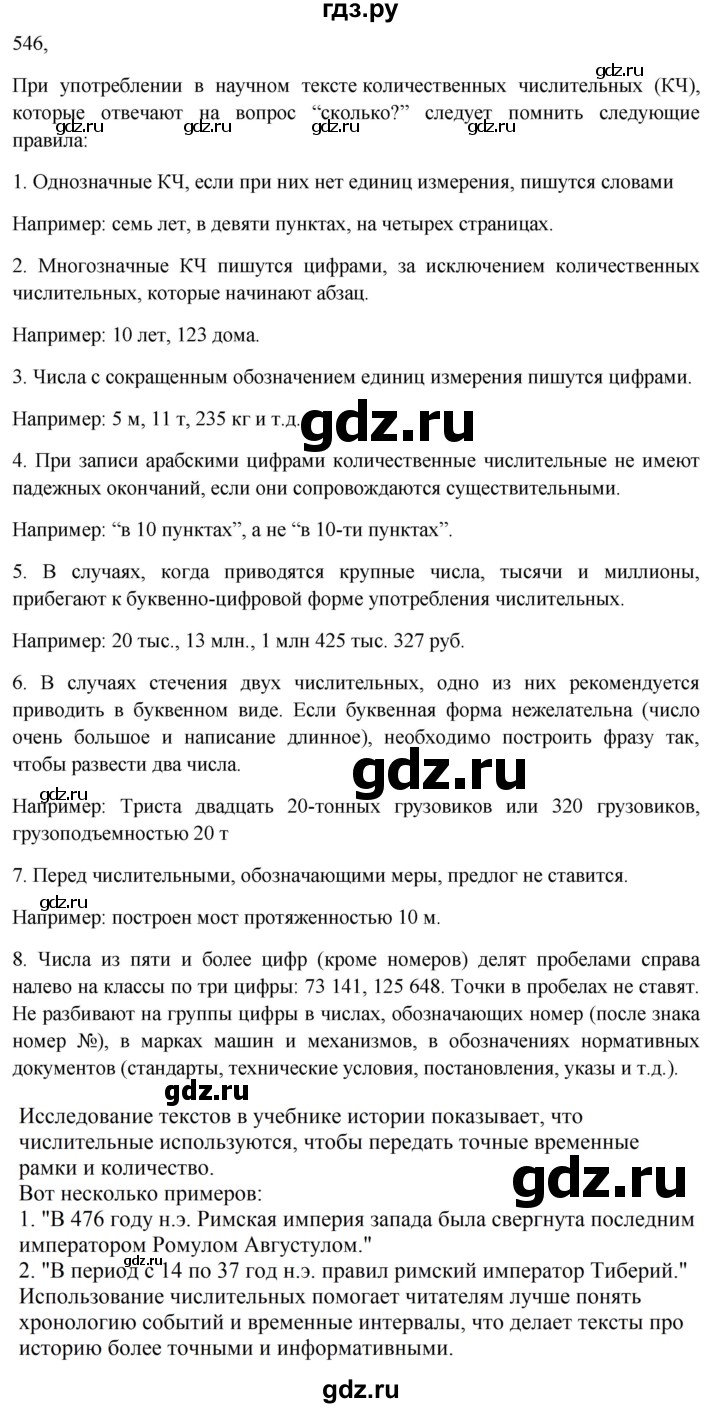 Гдз по русскому языку за 6 класс Баранов, Ладыженская ответ на номер 546, Решебник 2024