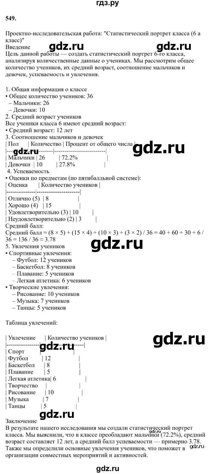Гдз по русскому языку за 6 класс Баранов, Ладыженская ответ на номер 549, Решебник 2024