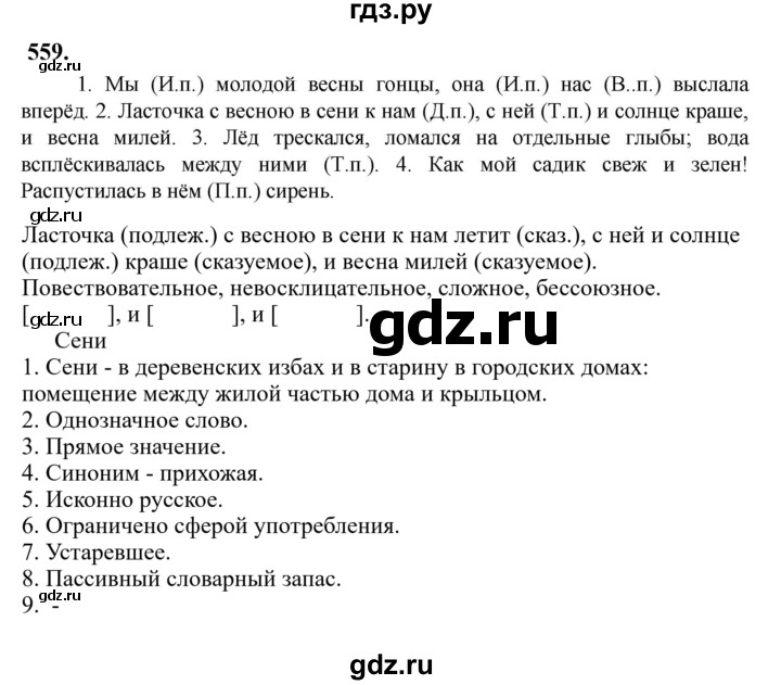 Гдз по русскому языку за 6 класс Баранов, Ладыженская ответ на номер 559, Решебник 2024