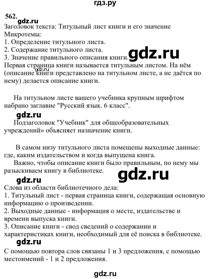 Гдз по русскому языку за 6 класс Баранов, Ладыженская ответ на номер 562, Решебник 2024
