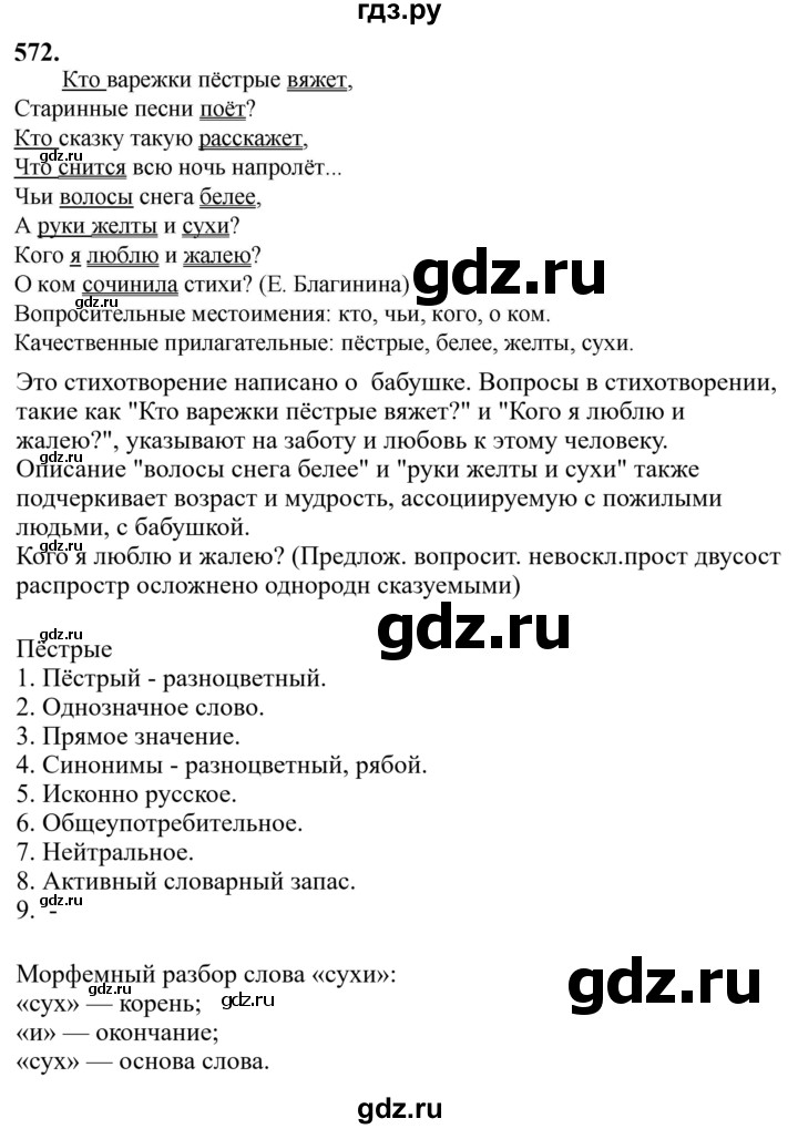 Гдз по русскому языку за 6 класс Баранов, Ладыженская ответ на номер 572, Решебник 2024