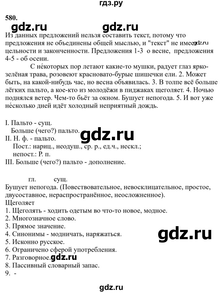 Гдз по русскому языку за 6 класс Баранов, Ладыженская ответ на номер 580, Решебник 2024