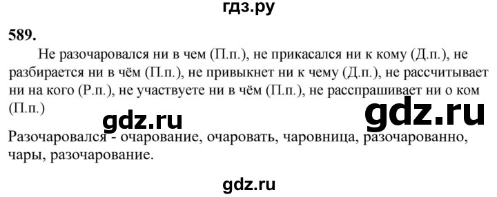 Гдз по русскому языку за 6 класс Баранов, Ладыженская ответ на номер 589, Решебник 2024