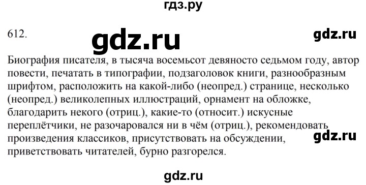 Гдз по русскому языку за 6 класс Баранов, Ладыженская ответ на номер 612, Решебник 2024