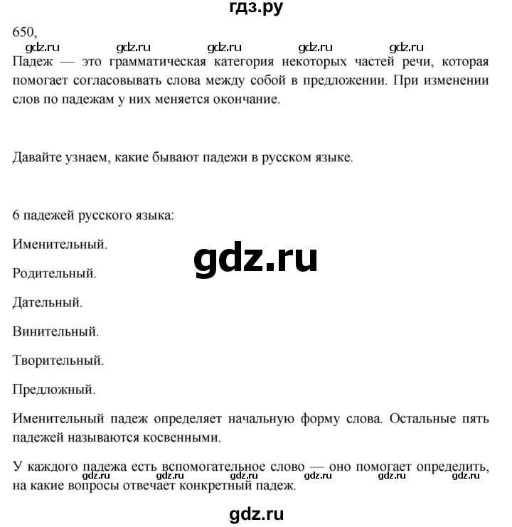 Гдз по русскому языку за 6 класс Баранов, Ладыженская ответ на номер 650, Решебник 2024