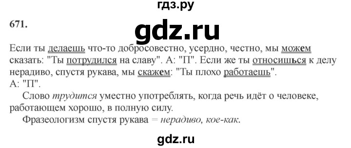 Гдз по русскому языку за 6 класс Баранов, Ладыженская ответ на номер 671, Решебник 2024