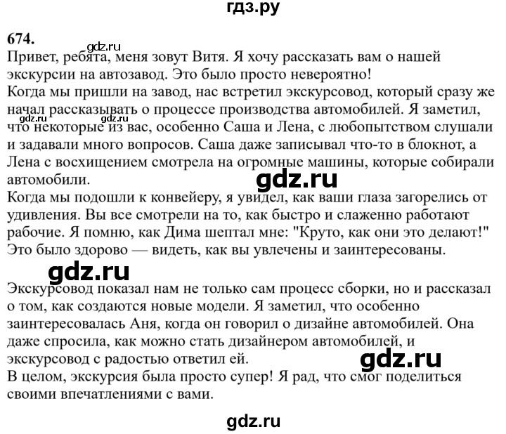 Гдз по русскому языку за 6 класс Баранов, Ладыженская ответ на номер 674, Решебник 2024