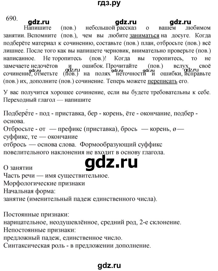 Гдз по русскому языку за 6 класс Баранов, Ладыженская ответ на номер 690, Решебник 2024