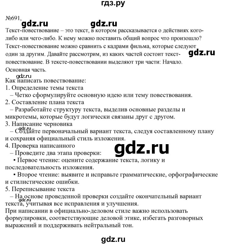 Гдз по русскому языку за 6 класс Баранов, Ладыженская ответ на номер 691, Решебник 2024