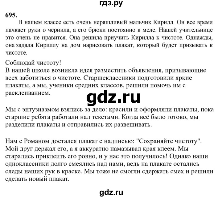 Гдз по русскому языку за 6 класс Баранов, Ладыженская ответ на номер 695, Решебник 2024