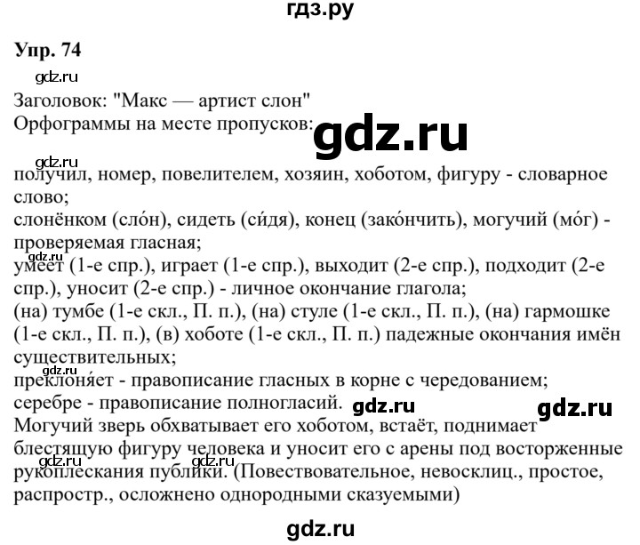 Гдз по русскому языку за 6 класс Баранов, Ладыженская ответ на номер 74, Решебник 2024