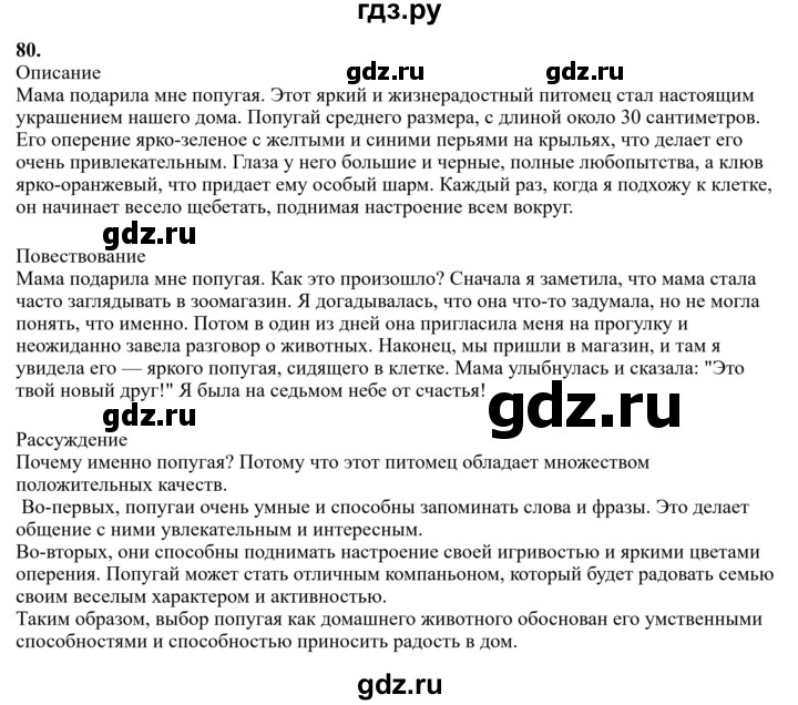 Гдз по русскому языку за 6 класс Баранов, Ладыженская ответ на номер 80, Решебник 2024