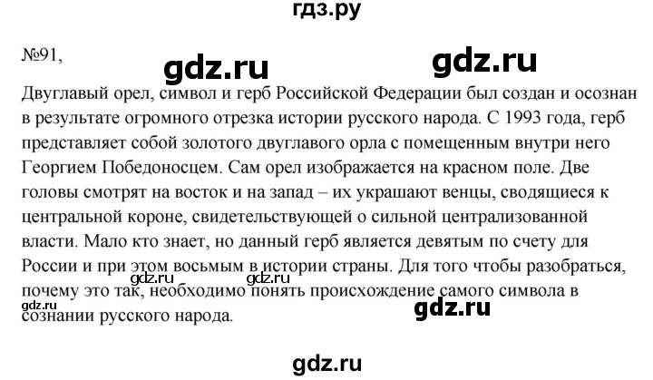 Гдз по русскому языку за 6 класс Баранов, Ладыженская ответ на номер 91, Решебник 2024